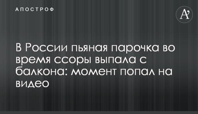 У Росії п'яна парочка під час сварки випала з балкона