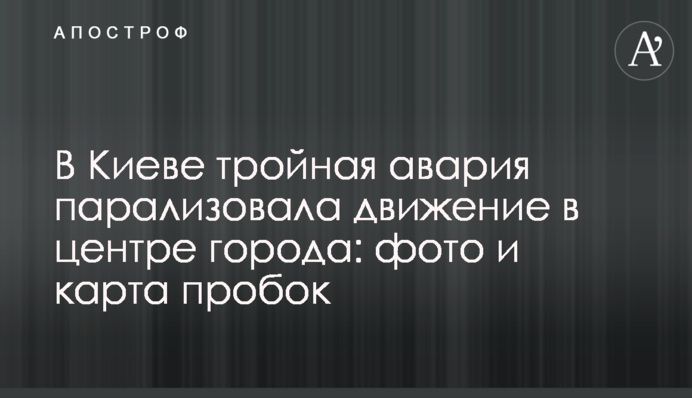 В Киеве тройная авария парализовала движение в центре города: фото и карта пробок