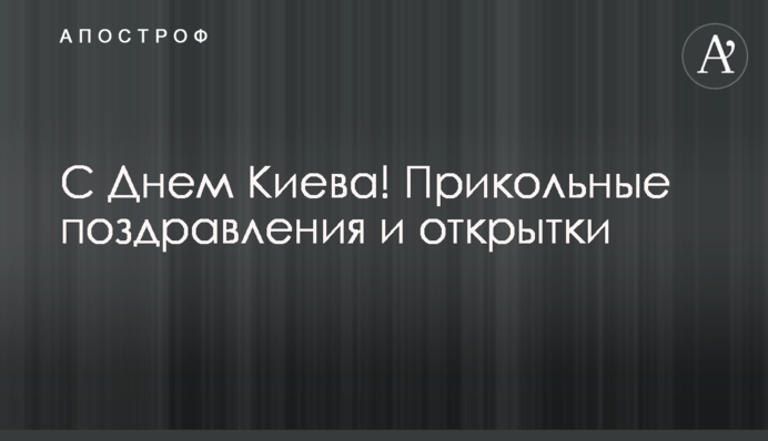З Днем Києва! Прикольні привітання і листівки