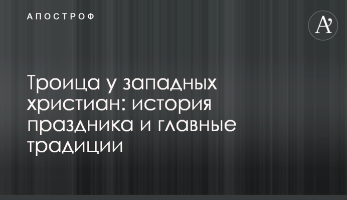Трійця у західних християн: історія свята і головні традиції