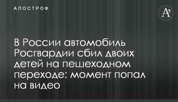 В России автомобиль Росгвардии сбил двоих детей на пешеходном переходе: момент попал на видео