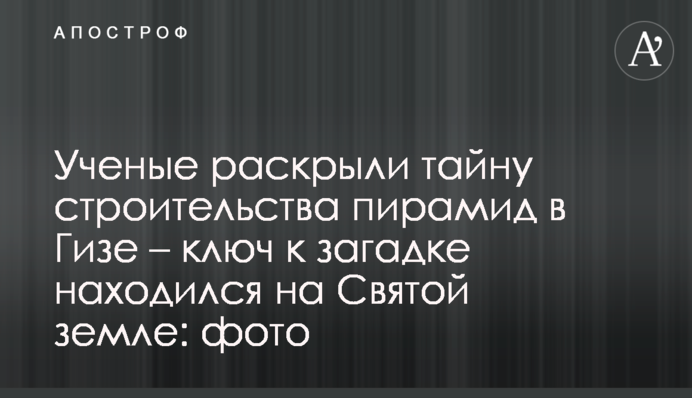 Ученые раскрыли тайну строительства пирамид в Гизе – ключ к загадке находился на Святой земле: фото