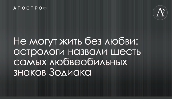 Не можуть жити без любові: астрологи назвали шість найвелелюбніших знаків Зодіаку