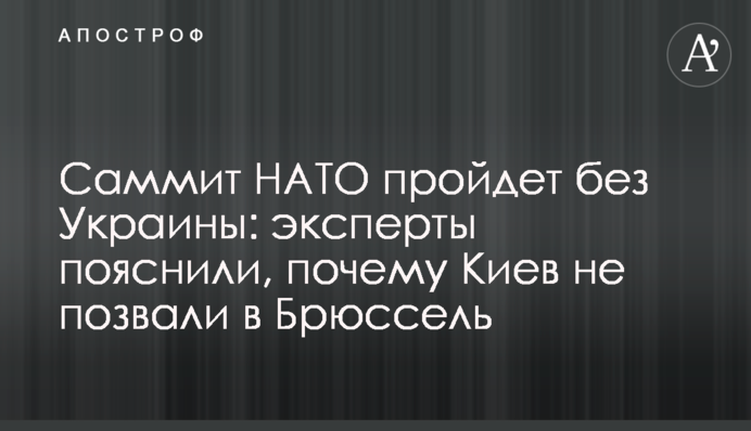Саміт НАТО пройде без України: експерти пояснили, чому Київ не покликали до Брюсселю