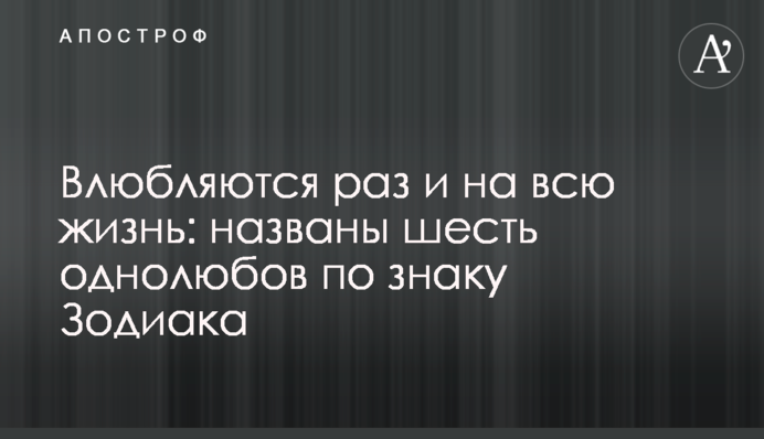 Влюбляются раз и на всю жизнь: названы шесть однолюбов по знаку Зодиака