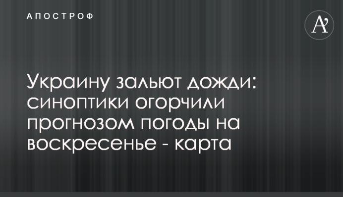 Украину зальют дожди: синоптики огорчили прогнозом погоды на воскресенье - карта