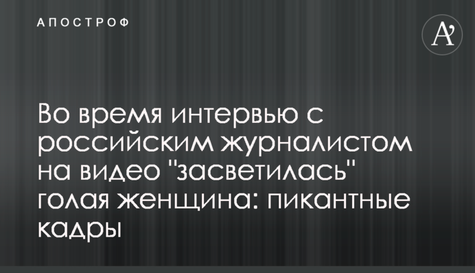 Во время интервью с российским журналистом на видео 