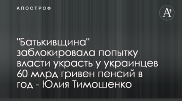 "Батьківщина" заблокувала спробу влади вкрасти в українців 60 млрд гривень пенсій на рік - Юлія Тимошенко