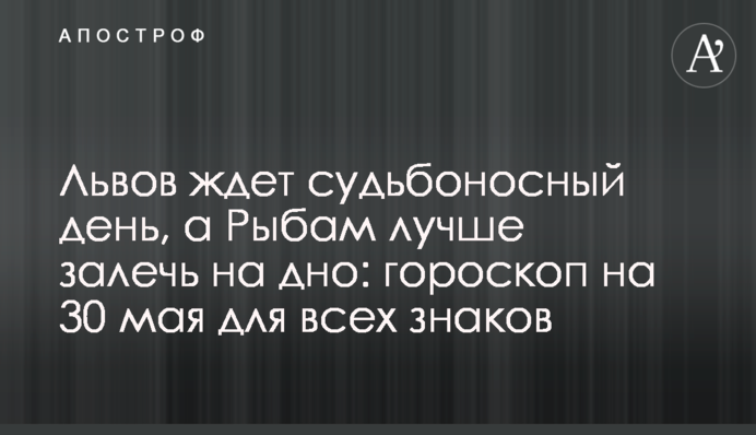 Левів чекає доленосний день, а Рибам краще залягти на дно: гороскоп на 30 травня для всіх знаків