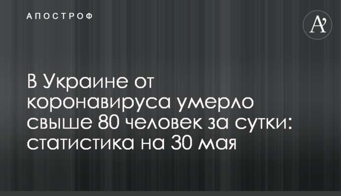 В Украине от коронавируса умерло свыше 80 человек за сутки: статистика на 30 мая