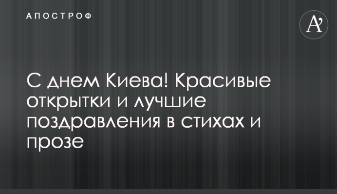 З днем ​​Києва! Красиві листівки і кращі привітання у віршах і прозі