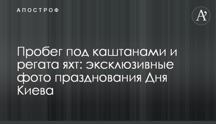Пробіг під каштанами і регата яхт: ексклюзивні фото святкування Дня Києва