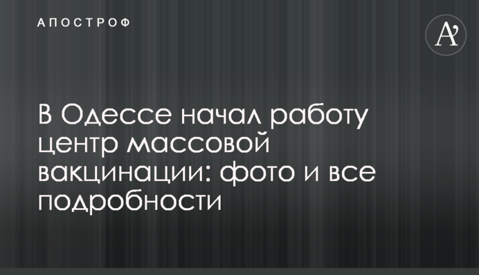 В Одесі розпочав роботу центр масової вакцинації: фото і всі подробиці