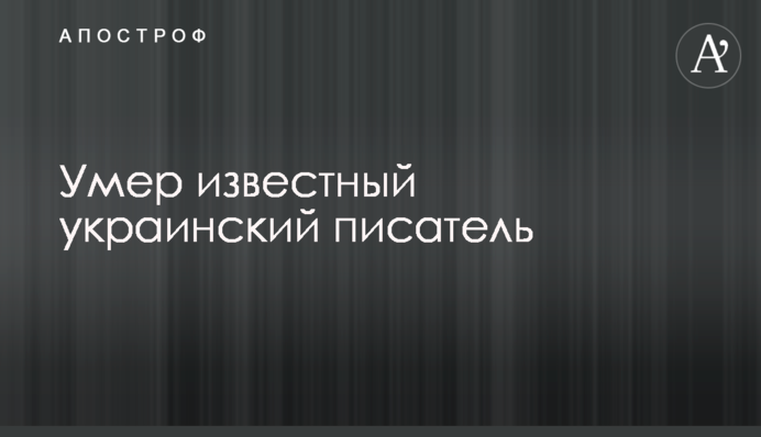 Умер известный украинский писатель