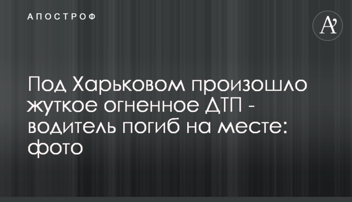 Жуткое огненное ДТП под Харьковом: появились новые детали и фото с места