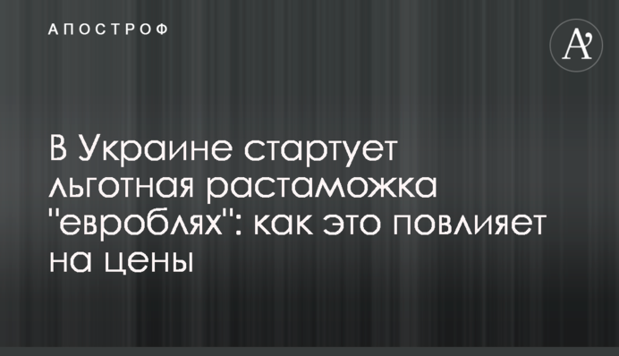 В Украине стартует льготная растаможка 