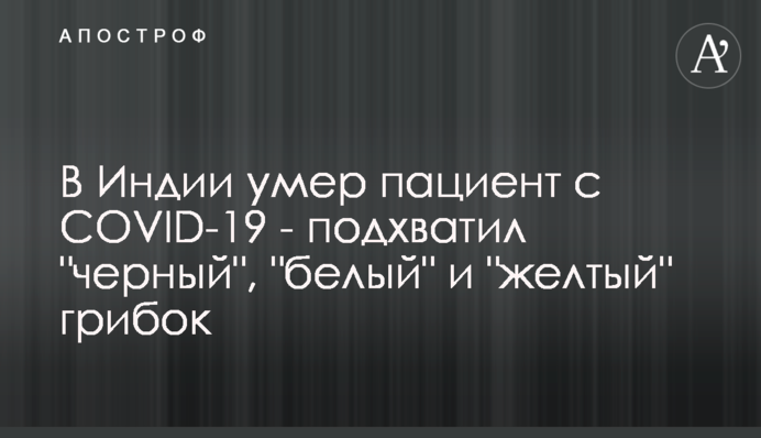В Индии умер пациент с COVID-19 - подхватил 