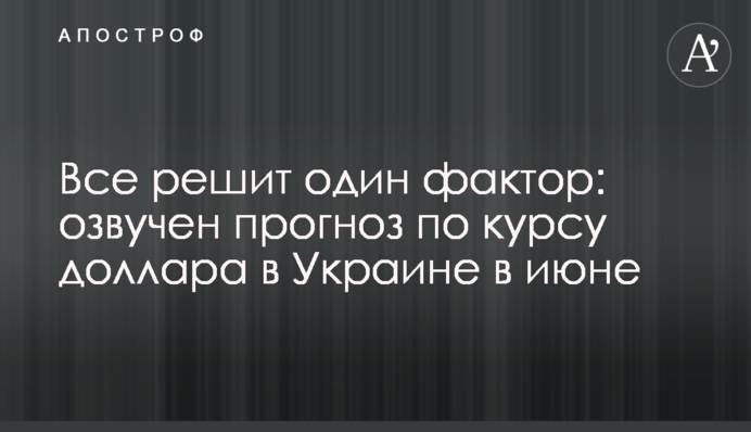 Все вирішить один фактор: озвучено прогноз по курсу долара в Україні в червні