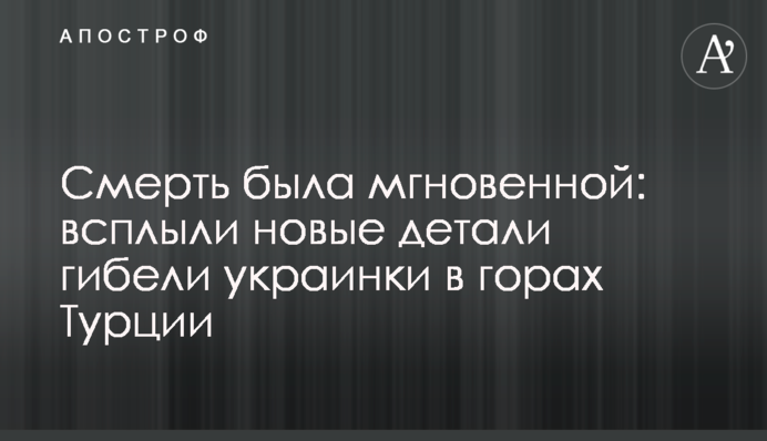 Смерть була миттєвою: спливли нові деталі загибелі українки в горах Туреччини