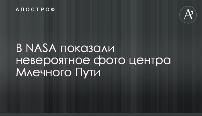 У NASA показали неймовірне фото центру Чумацького Шляху