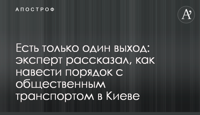Есть только один выход: эксперт рассказал, как навести порядок с общественным транспортом в Киеве