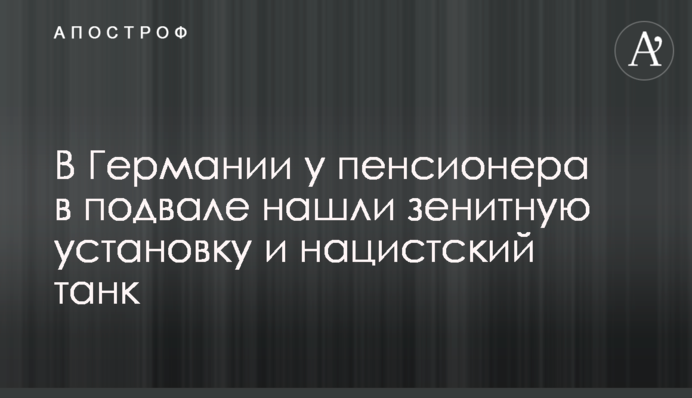 У Німеччині у пенсіонера в підвалі знайшли зенітну установку і нацистський танк