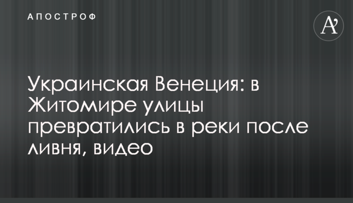 Українська Венеція: в Житомирі вулиці перетворилися на річки після зливи, відео