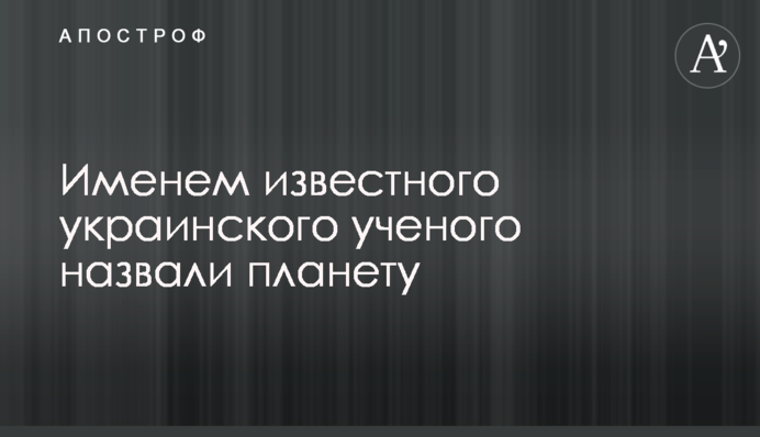 Именем известного украинского ученого назвали планету
