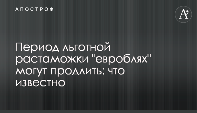 Період пільгового розмитнення 