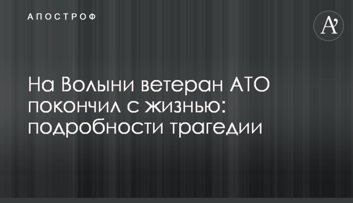 На Волыни ветеран АТО покончил с жизнью: подробности трагедии