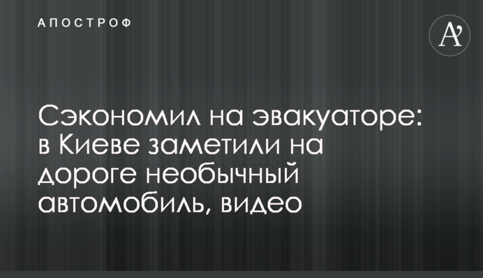 Сэкономил на эвакуаторе: в Киеве заметили на дороге необычный автомобиль, видео