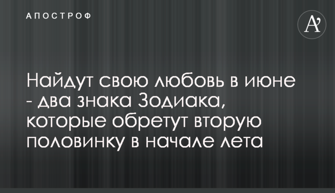Знайдуть своє кохання в червні - два знака Зодіаку, які знайдуть другу половинку на початку літа