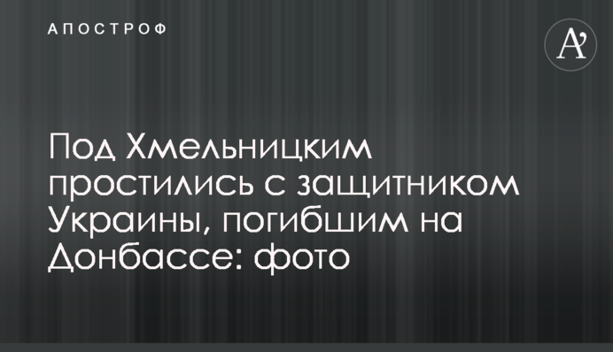 Під Хмельницьким попрощалися із захисником України, загиблим на Донбасі: фото