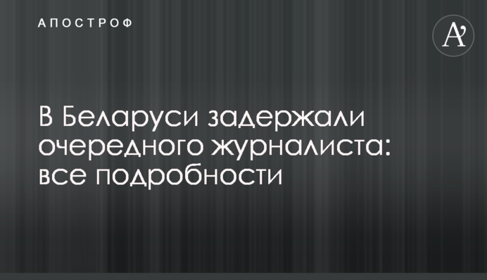 У Білорусі затримали ще одного журналіста: всі подробиці