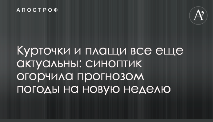 Курточки и плащи все еще актуальны: синоптик огорчила прогнозом погоды на новую неделю