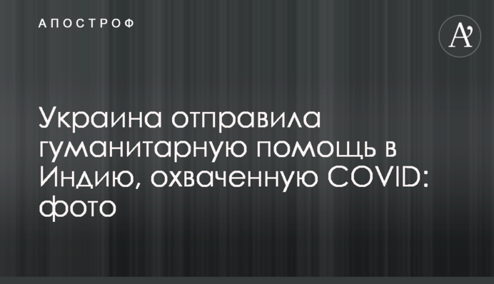 Україна відправила гуманітарну допомогу до Індії, охоплену COVID: фото