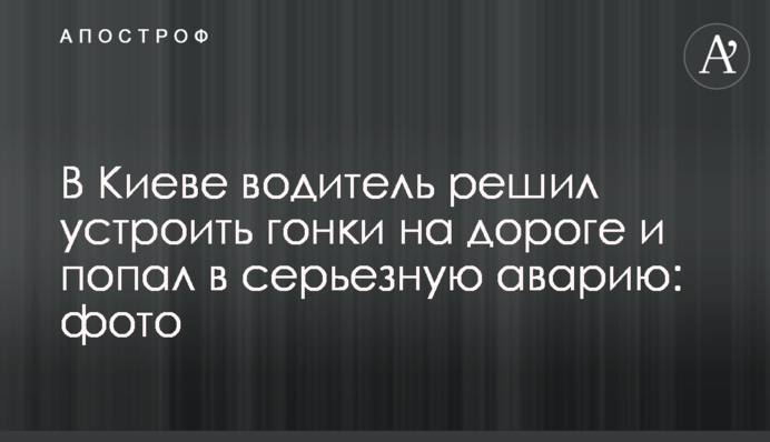 В Киеве водитель решил устроить гонки на дороге и попал в серьезную аварию: фото