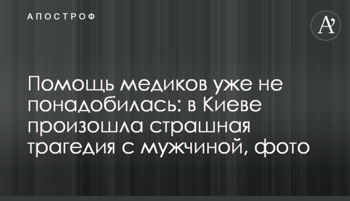 Помощь медиков уже не понадобилась: в Киеве произошла страшная трагедия с мужчиной, фото