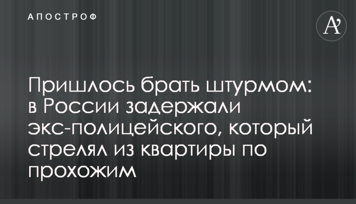 Довелося брати штурмом: в Росії затримали екс-поліцейського, який стріляв з квартири по перехожих