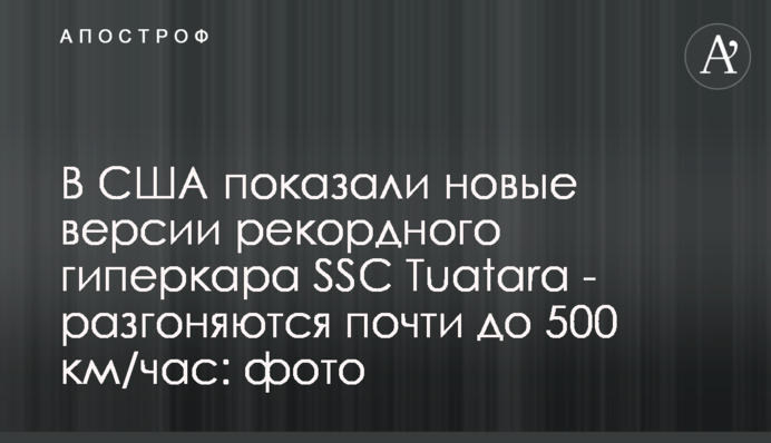 У США показали нові версії рекордного гіперкара SSC Tuatara - розганяються майже до 500 км/год: фото