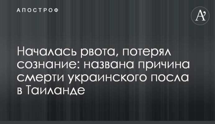 Началась рвота, потерял сознание: названа причина смерти украинского посла в Таиланде