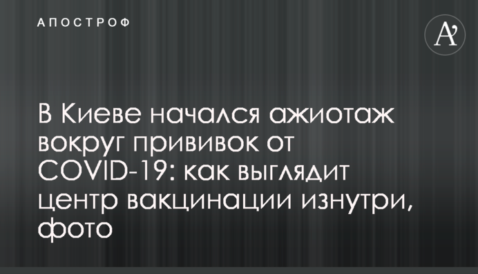 В Киеве начался ажиотаж вокруг прививок от COVID-19: как выглядит центр вакцинации изнутри, фото