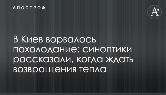 До Києва увірвалося похолодання: синоптики розповіли, коли чекати повернення тепла