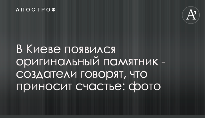У Києві з'явився оригінальний пам'ятник - творці кажуть, що приносить щастя: фото