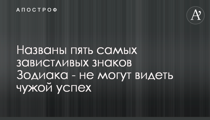 Названы пять самых завистливых знаков Зодиака - не могут видеть чужой успех