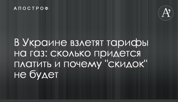 В Украине взлетят тарифы на газ: сколько придется платить и почему "скидок" не будет