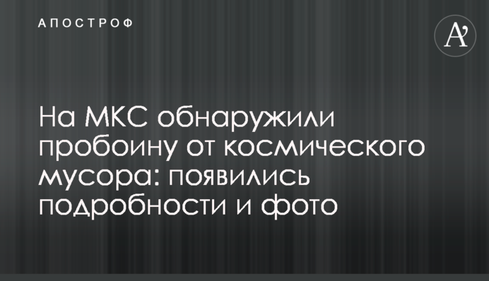 На МКС виявили пробоїну від космічного сміття: з'явилися подробиці і фото