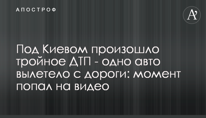 Под Киевом произошло тройное ДТП - одно авто вылетело с дороги: момент попал на видео