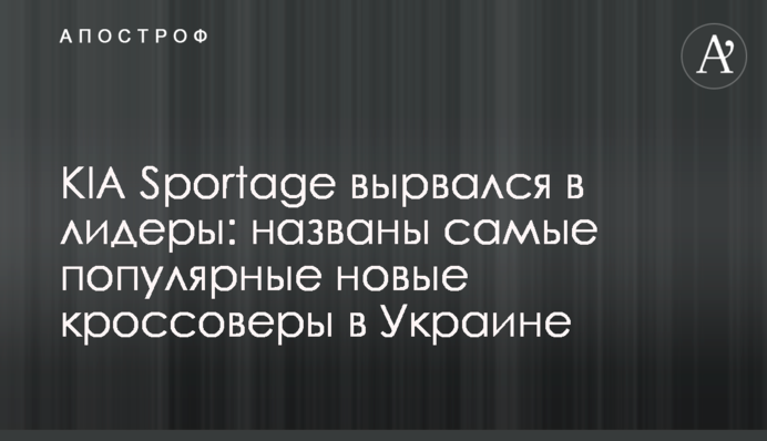 ​KIA Sportage вырвался в лидеры: названы самые популярные новые кроссоверы в Украине