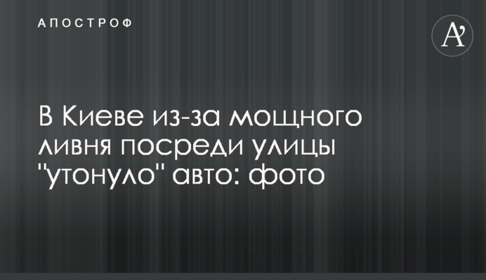 В Киеве из-за мощного ливня посреди улицы 